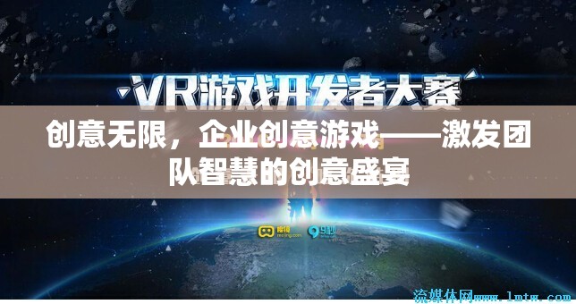 創(chuàng)意無限，企業(yè)創(chuàng)意游戲——點(diǎn)燃團(tuán)隊(duì)智慧的火花盛宴