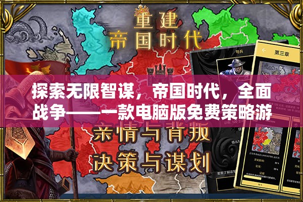 探索無限智謀，帝國(guó)時(shí)代全面戰(zhàn)爭(zhēng)的非凡策略之旅