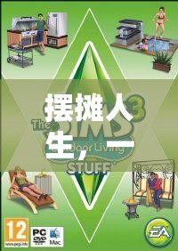創(chuàng)意與策略的擺攤?cè)松?，模擬經(jīng)營游戲的樂趣