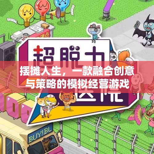 創(chuàng)意與策略的擺攤?cè)松?，模擬經(jīng)營游戲的樂趣