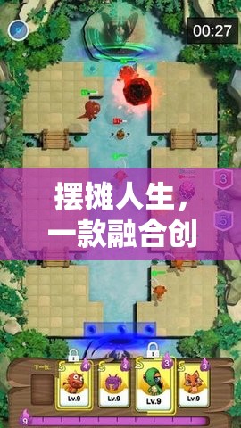創(chuàng)意與策略的擺攤?cè)松?，模擬經(jīng)營游戲的樂趣