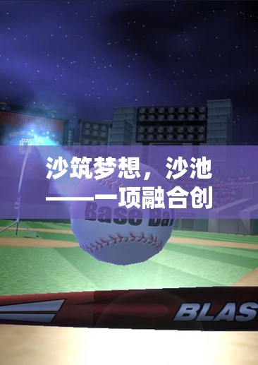 沙筑夢(mèng)想，探索融合創(chuàng)意與運(yùn)動(dòng)的沙池體育游戲