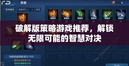 解鎖智慧對決的無限可能，推薦破解版策略游戲