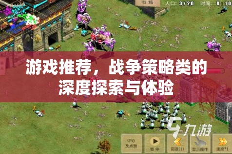 深度戰(zhàn)爭(zhēng)策略，探索與體驗(yàn)的極致游戲推薦
