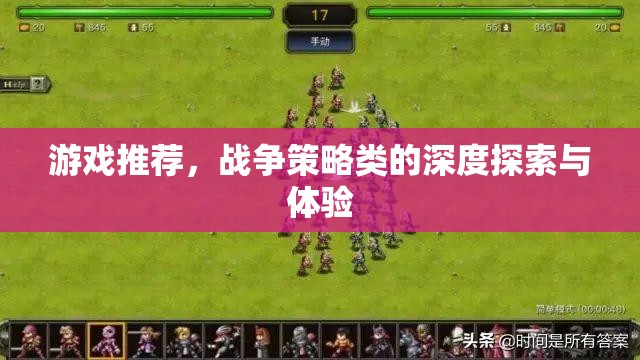 深度戰(zhàn)爭(zhēng)策略，探索與體驗(yàn)的極致游戲推薦