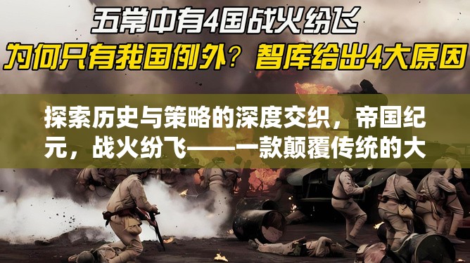帝國紀元，戰(zhàn)火紛飛——顛覆傳統的大規(guī)模戰(zhàn)爭策略單機游戲
