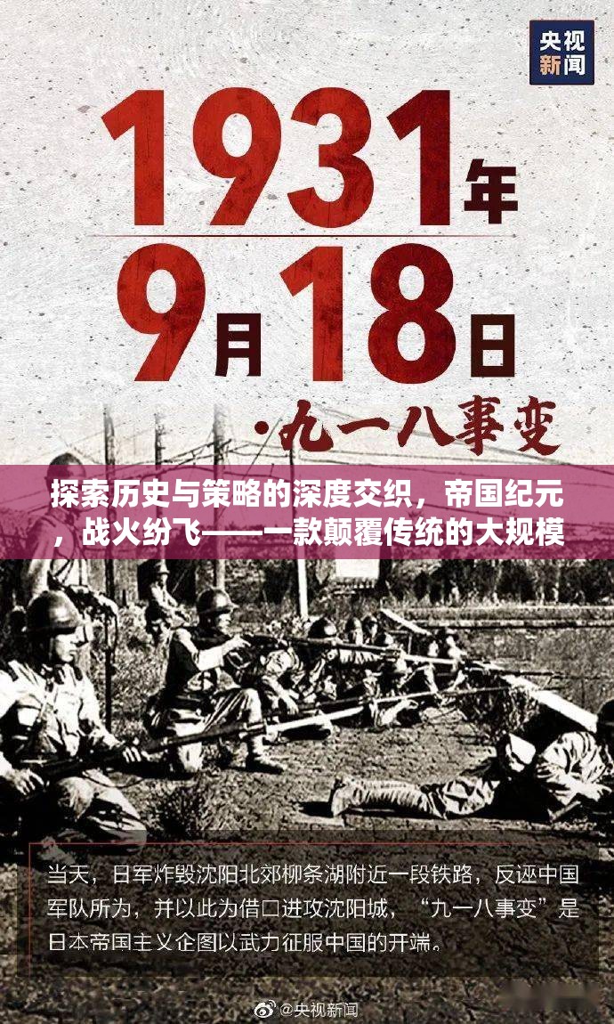 帝國紀元，戰(zhàn)火紛飛——顛覆傳統的大規(guī)模戰(zhàn)爭策略單機游戲
