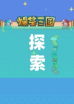 暗影軌跡，探索未知的深度沉浸式動(dòng)作角色扮演之旅