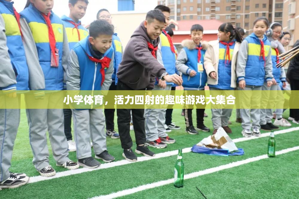 小學體育，活力四射的趣味游戲大集合  第2張
