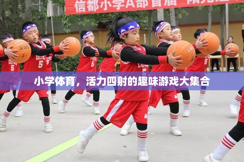 小學體育，活力四射的趣味游戲大集合  第3張