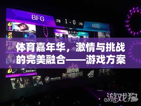 體育嘉年華，激情與挑戰(zhàn)的完美融合