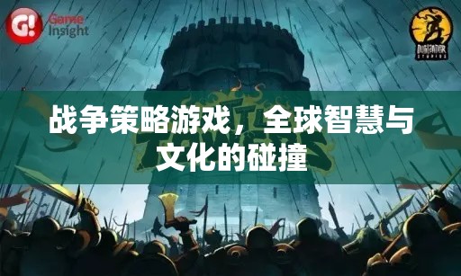 全球智慧與文化的碰撞，戰(zhàn)爭策略游戲的策略與文化交融