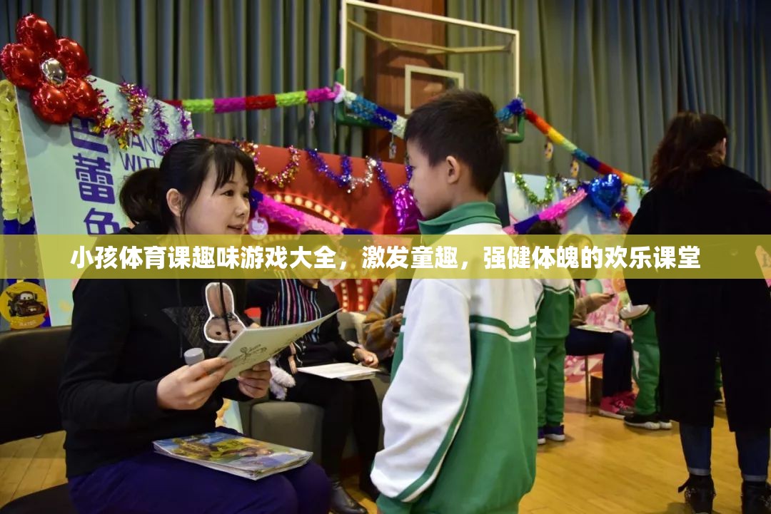 激發(fā)童趣，強(qiáng)健體魄，小孩體育課趣味游戲大全