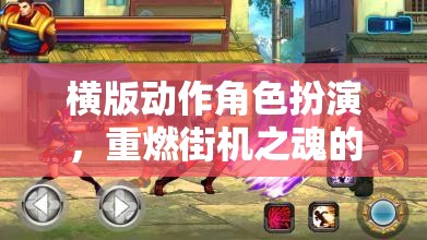 重燃街機之魂，經(jīng)典橫版動作角色扮演游戲再現(xiàn)  第1張
