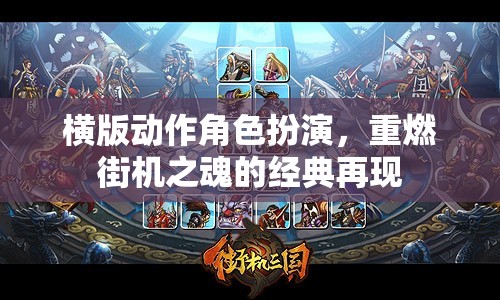 重燃街機之魂，經(jīng)典橫版動作角色扮演游戲再現(xiàn)  第2張
