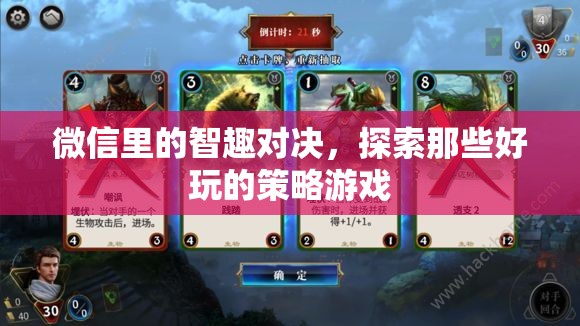 微信智趣對決，探索好玩的策略游戲之旅  第3張