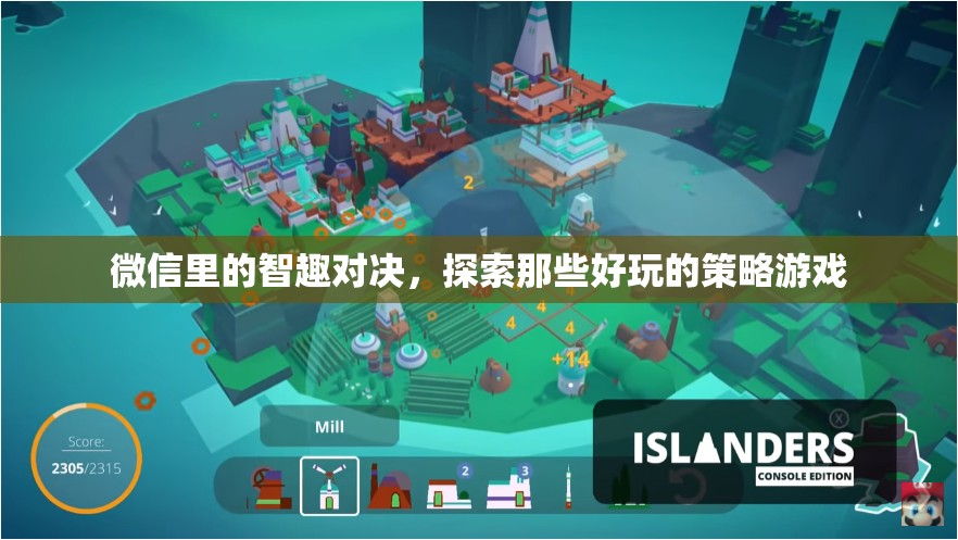 微信智趣對決，探索好玩的策略游戲之旅  第1張