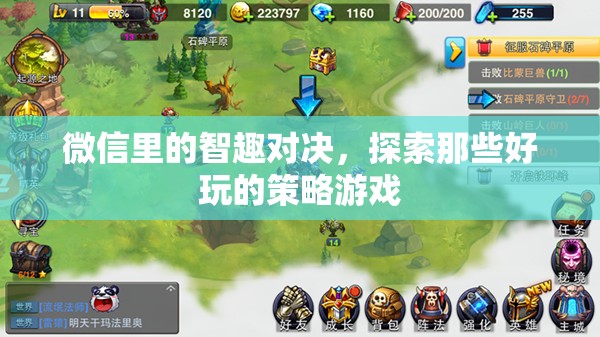 微信智趣對決，探索好玩的策略游戲之旅  第2張