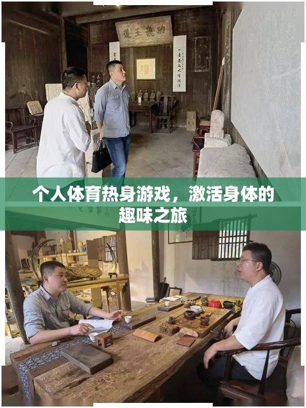個(gè)人體育熱身游戲，一場(chǎng)激活身體的趣味之旅