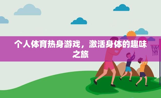 個(gè)人體育熱身游戲，一場(chǎng)激活身體的趣味之旅