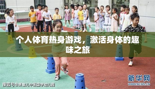 個(gè)人體育熱身游戲，一場(chǎng)激活身體的趣味之旅