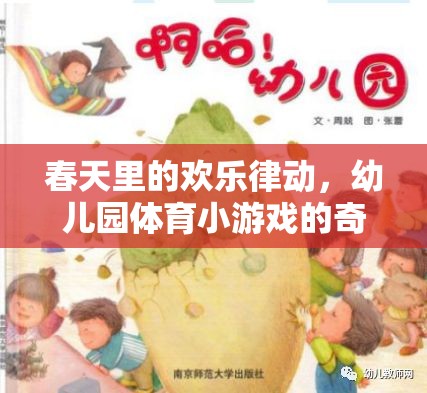 春日歡躍，幼兒園體育小游戲的奇妙之旅  第1張