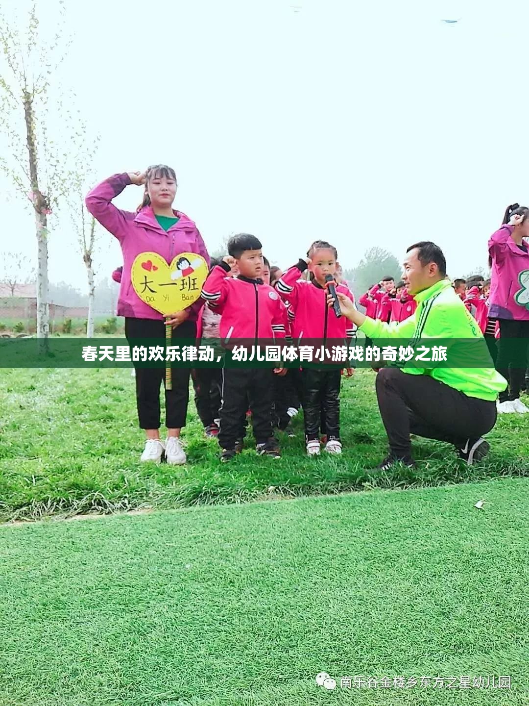 春日歡躍，幼兒園體育小游戲的奇妙之旅  第2張