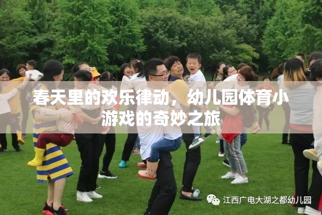 春日歡躍，幼兒園體育小游戲的奇妙之旅  第3張