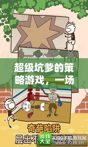 腦洞大開的歡樂挑戰(zhàn)，超級(jí)坑爹策略游戲