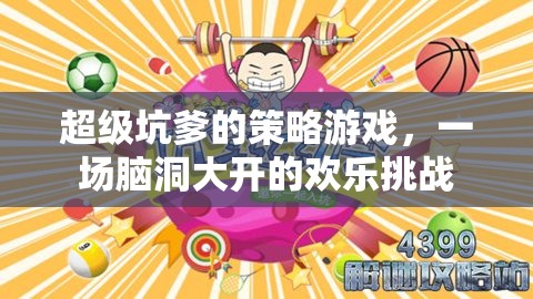 腦洞大開的歡樂挑戰(zhàn)，超級(jí)坑爹策略游戲