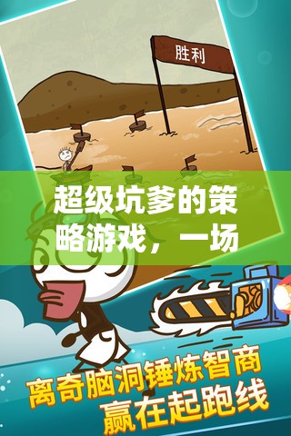 腦洞大開的歡樂挑戰(zhàn)，超級(jí)坑爹策略游戲