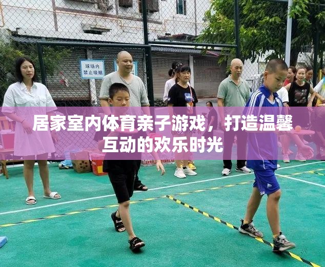 親子共舞，打造溫馨互動(dòng)的居家室內(nèi)體育游戲時(shí)光