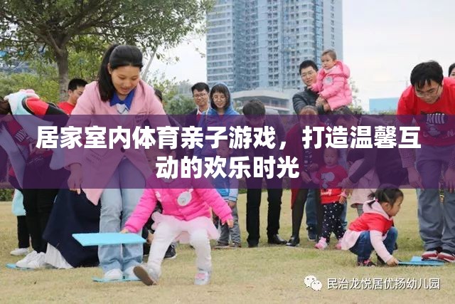 親子共舞，打造溫馨互動(dòng)的居家室內(nèi)體育游戲時(shí)光