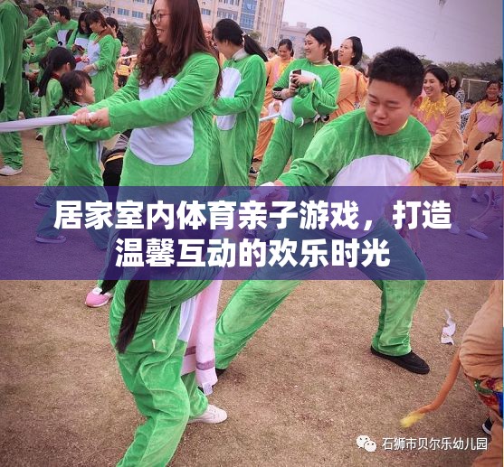 親子共舞，打造溫馨互動(dòng)的居家室內(nèi)體育游戲時(shí)光