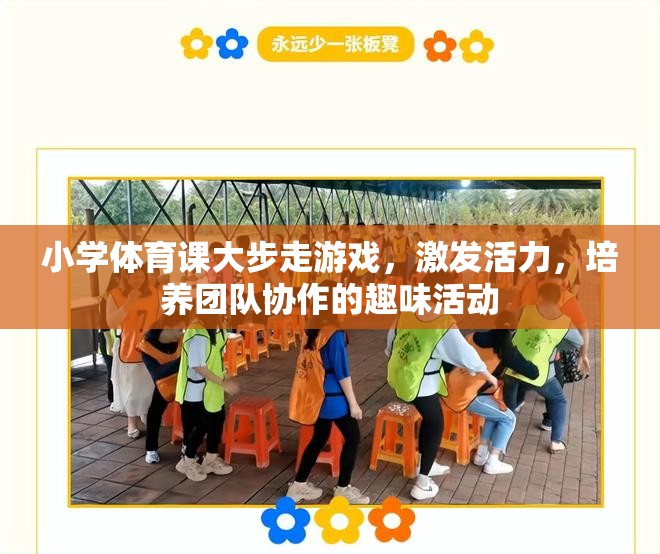 小學(xué)體育課大步走游戲，激發(fā)活力，培養(yǎng)團隊協(xié)作的趣味活動  第3張