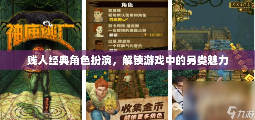 解鎖另類魅力，賤人角色扮演的經(jīng)典游戲體驗