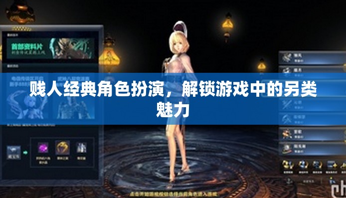 解鎖另類魅力，賤人角色扮演的經(jīng)典游戲體驗