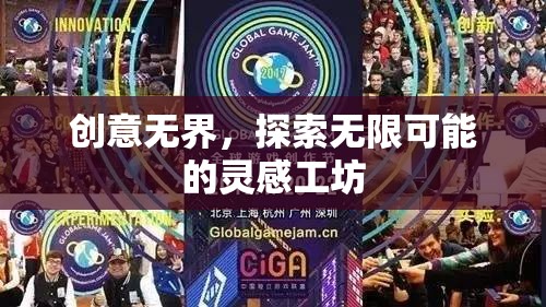 創(chuàng)意無界，探索無限可能的靈感工坊