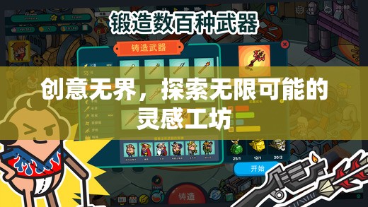 創(chuàng)意無界，探索無限可能的靈感工坊