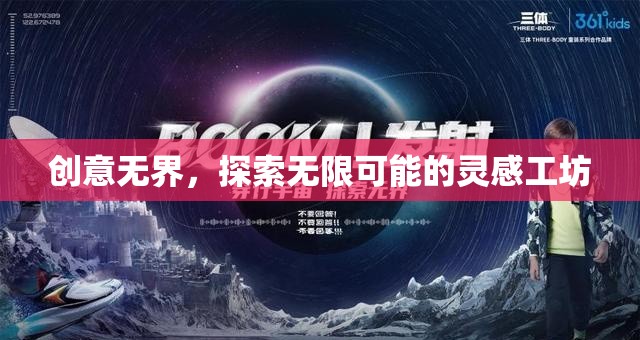 創(chuàng)意無界，探索無限可能的靈感工坊