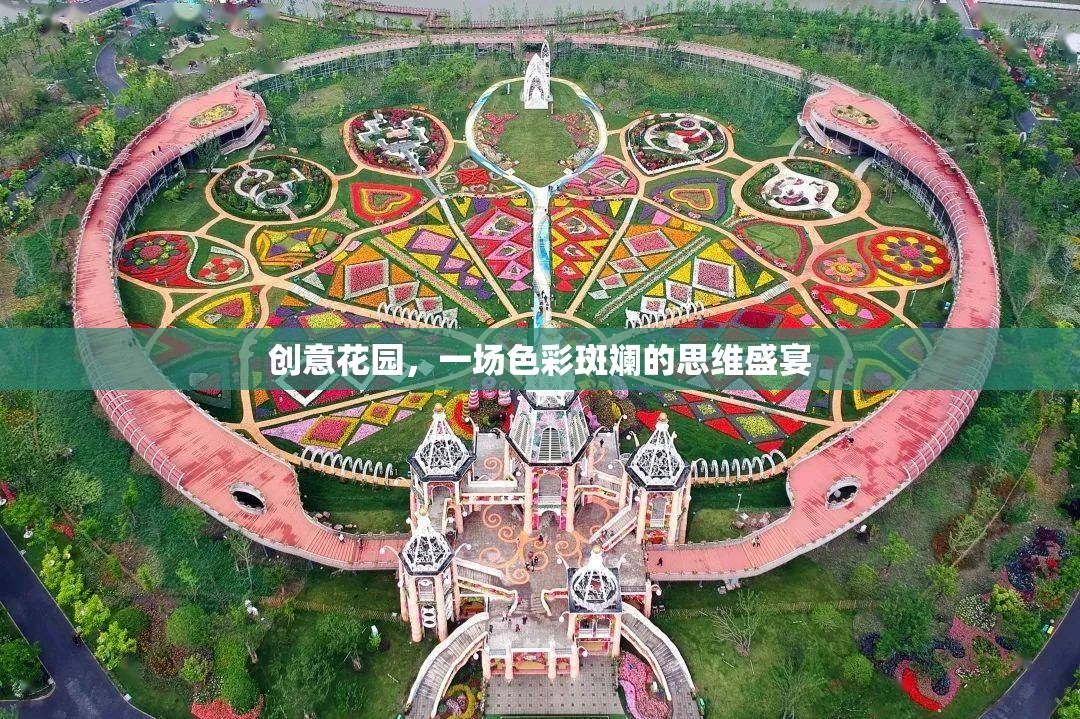 創(chuàng)意花園，色彩斑斕的思維盛宴