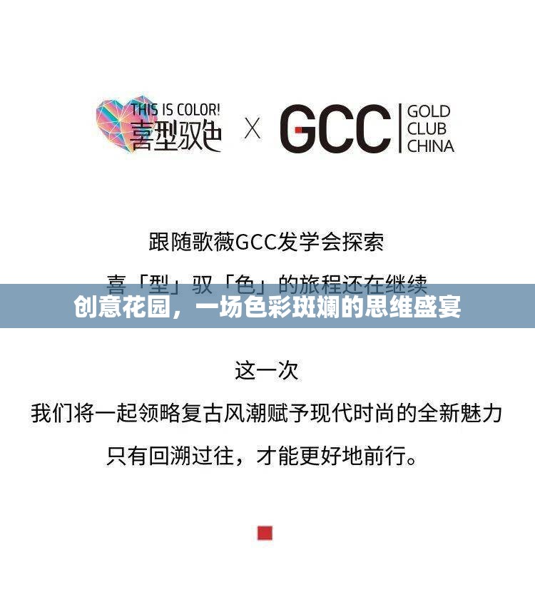 創(chuàng)意花園，色彩斑斕的思維盛宴