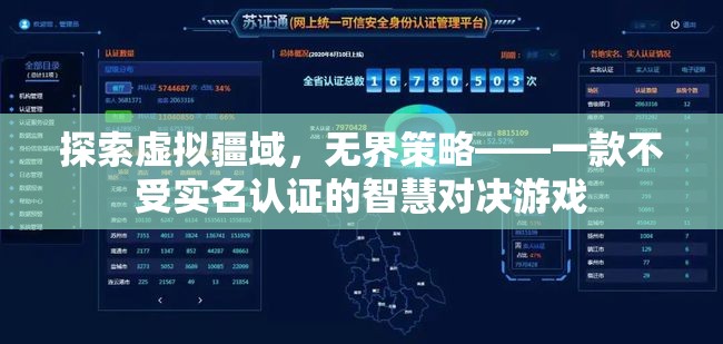 探索虛擬疆域，無界策略——智慧對決的自由空間