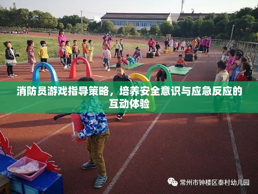 消防員游戲指導(dǎo)策略，培養(yǎng)安全意識(shí)與應(yīng)急反應(yīng)的互動(dòng)體驗(yàn)