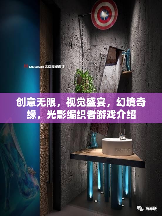 光影編織者，創(chuàng)意無限，視覺盛宴的幻境奇緣游戲介紹