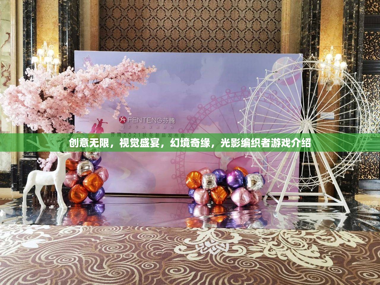 光影編織者，創(chuàng)意無限，視覺盛宴的幻境奇緣游戲介紹