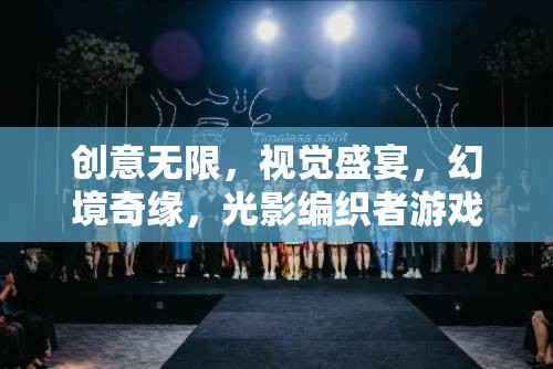 光影編織者，創(chuàng)意無限，視覺盛宴的幻境奇緣游戲介紹