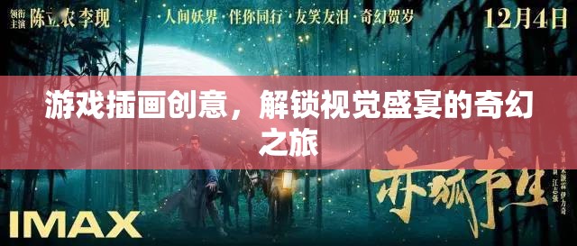 解鎖奇幻之旅，游戲插畫創(chuàng)意的視覺盛宴