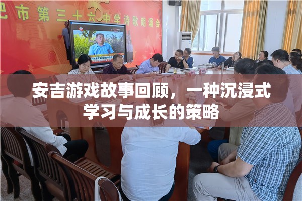 安吉游戲故事回顧，解鎖沉浸式學(xué)習(xí)與成長的秘密