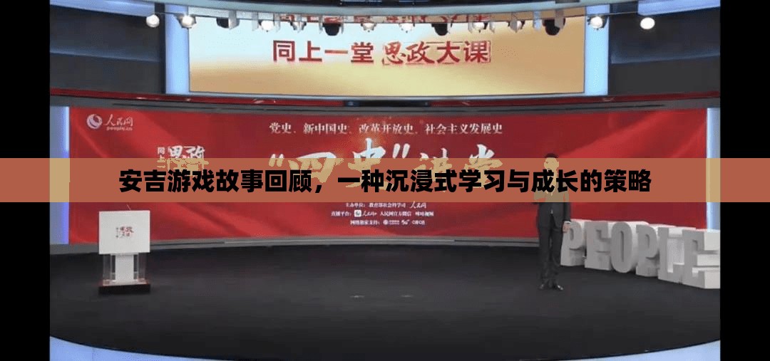 安吉游戲故事回顧，解鎖沉浸式學(xué)習(xí)與成長的秘密